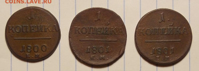 1 копейка 1800,1801 3 шт. до 18.11.19 до 22-00 по мск - DSCN1890.JPG