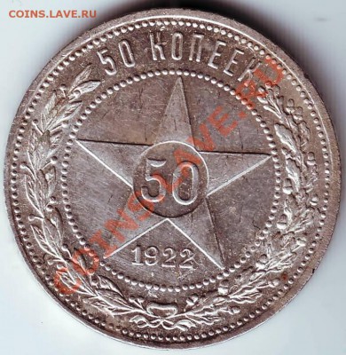 50 копеек 1922 г П.Л - IMAGE0065.JPG