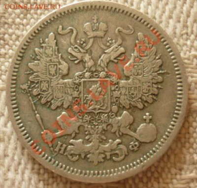 20 копеек 1866 спб НФ - P1100176.JPG