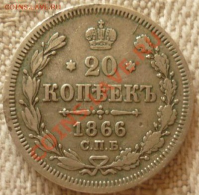 20 копеек 1866 спб НФ - P1100174.JPG