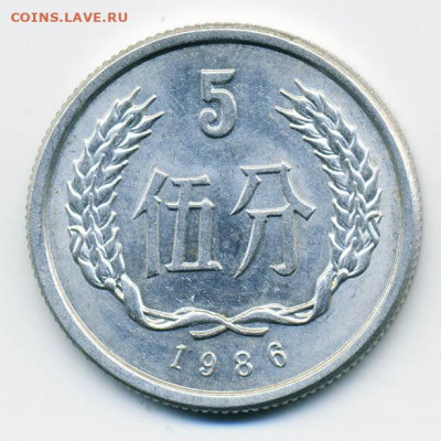 5 фэнь Китай 1986 - Китай_5фэнь-1986_Р