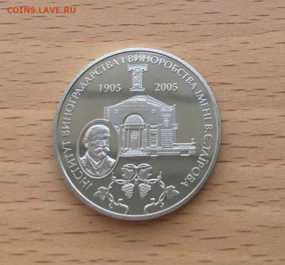 Украина 2 гривны 2005 100 лет институту виноградарства - ukraina_2_grivny_2005_100_let_institutu_vinogradarstva_i_vinodelija_im_v_e_tairova
