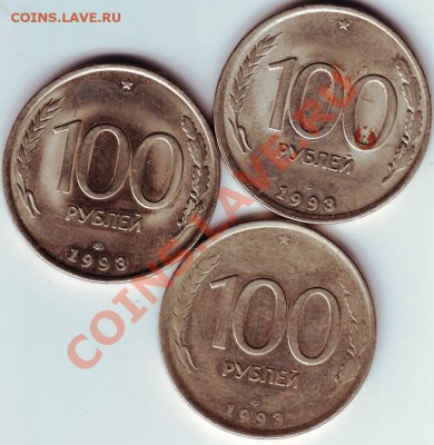 100 руб 1993 Л.М.Д. 3 шт. до 06.08.11г. в 19.00 - IMAGE0086.JPG