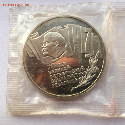 1руб,3руб и 5 рублей - 70 лет Октября в запайке,Пруф - IMG_2257.JPG