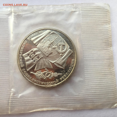 1руб,3руб и 5 рублей - 70 лет Октября в запайке,Пруф - IMG_2259.JPG