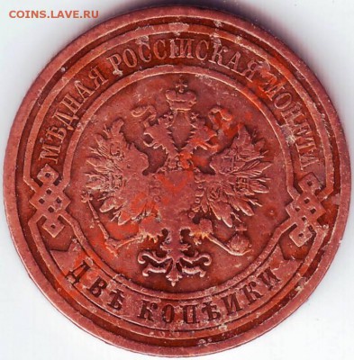 2 копейки 1909 С.П.Б. до 06.08.11г. в 19.00 - IMAGE0097.JPG