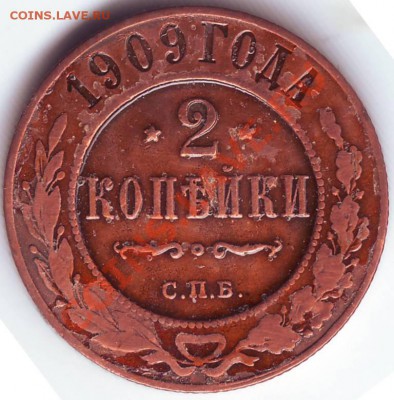 2 копейки 1909 С.П.Б. до 06.08.11г. в 19.00 - IMAGE0088.JPG