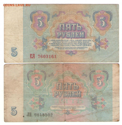 С 1 РУБ      5 рублей СССР - 2 шт 1961-91 гг        до 18.11 - 5р 2