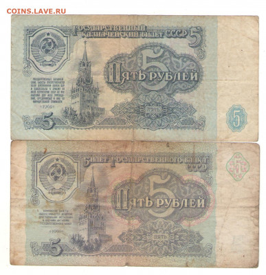 С 1 РУБ      5 рублей СССР - 2 шт 1961-91 гг        до 18.11 - 5 р 2шт
