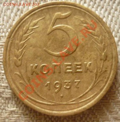 5 копеек 1937 г до 31.07.11 г  22.00 мск. - P1100184.JPG
