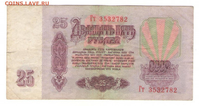 С 1 РУБ         25 РУБЛЕЙ СССР 1961 г       до 18.11 - 25 1