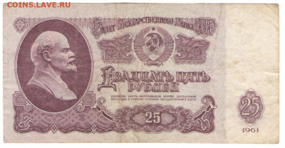 С 1 РУБ         25 РУБЛЕЙ СССР 1961 г       до 18.11 - 25
