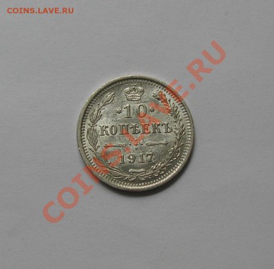10 копеек 1917 г. ВС, UNC - 10-1917