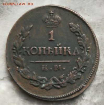 Копейку 1818 КМ ДБ на оценку - IMG_20191113_161053