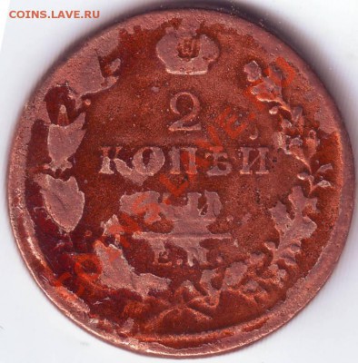 2 копейки 1815 г.Е.М. Н.М. до 06.08.11г. в 19.00 - IMAGE0093.JPG