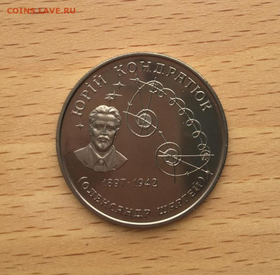 Украина 2 гривны 1997 Юрий Кондратюк 100 лет со дня рождения - ukraina_2_grivny_1997_jurij_kondratjuk_100_let_so_dnja_rozhdenija2