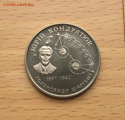 Украина 2 гривны 1997 Юрий Кондратюк 100 лет со дня рождения - ukraina_2_grivny_1997_jurij_kondratjuk_100_let_so_dnja_rozhdenija
