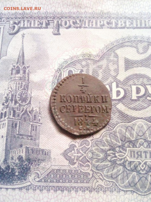 1.4 копейки 1844г см до 19.11.19г в 22.00 по мск - IMG-20191024-WA0019