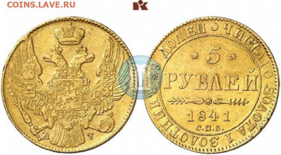 10 рублей 1894 год + 5 рублей 1841 год - 41