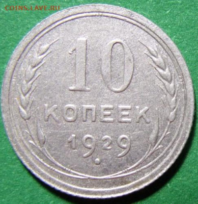 10 копеек 1929г - SAM_4470.JPG