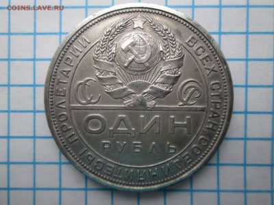 1 рубль 1924г ПЛ - IMG_3723.JPG