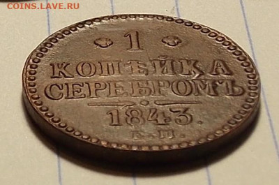 1 копейка 1843 ем до 18.11.19 до 22-00 по мск - DSCN1889.JPG