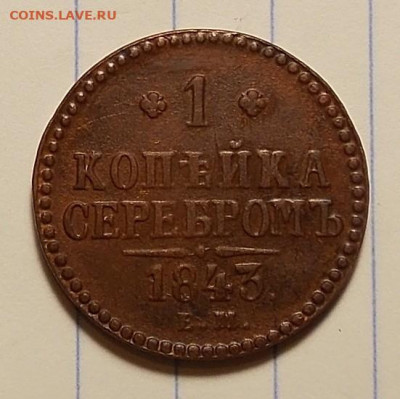 1 копейка 1843 ем до 18.11.19 до 22-00 по мск - DSCN1890.JPG