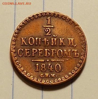 полкопейки 1840 спм в коллекцию до 18.11.19 до 22-00 мск - DSCN1919.JPG