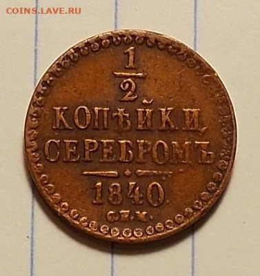 полкопейки 1840 спм в коллекцию до 18.11.19 до 22-00 мск - DSCN1923.JPG