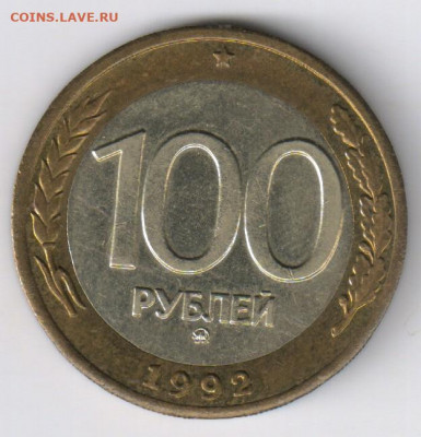 100 рублей 1992г- ММД - БИМЕТАЛЛ до 15.11.2019г 21-00 - 100 рублей 1992г  -  ММД00