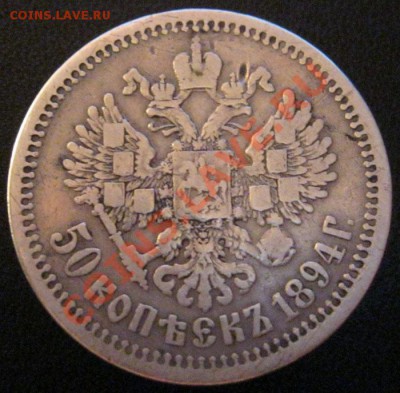 _______50 копеек 1894г. - IMG_2607.JPG