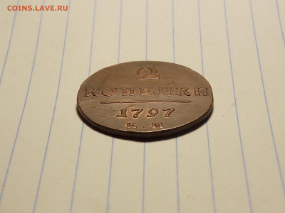 2 копейки 1797,1800 ем в коллекцию до 18.11.19 до 22-00 мск - DSCN2152.JPG