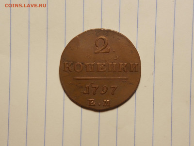 2 копейки 1797,1800 ем в коллекцию до 18.11.19 до 22-00 мск - DSCN2159.JPG