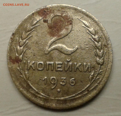 2 коп. 1936 - 20191113_191040