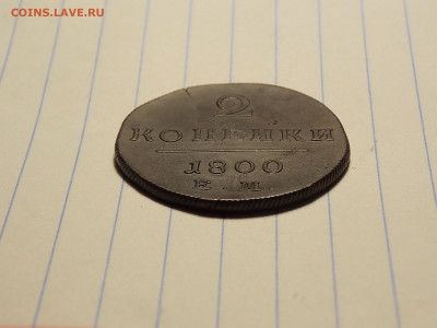 2 копейки 1797,1800 ем в коллекцию до 18.11.19 до 22-00 мск - DSCN2196.JPG