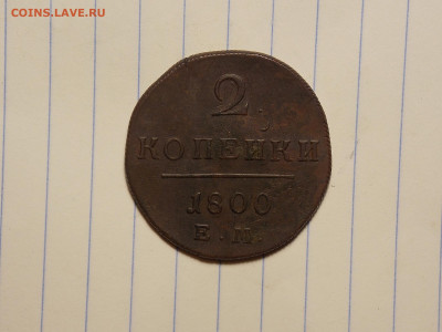 2 копейки 1797,1800 ем в коллекцию до 18.11.19 до 22-00 мск - DSCN2197.JPG