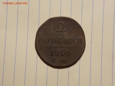 2 копейки 1797,1800 ем в коллекцию до 18.11.19 до 22-00 мск - DSCN2202.JPG