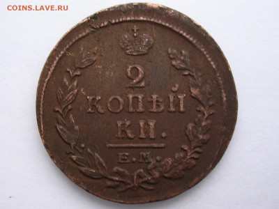 2 копейки 1820 год до 19.11.19. - DSCN4790