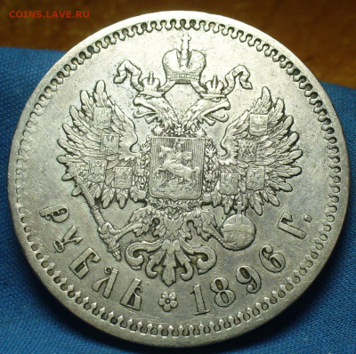 Рубль 1896 года * С 200 рублей До 16.11.19 в 22.00 МСК - P1520610.JPG