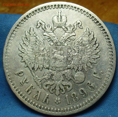 Рубль 1896 года * С 200 рублей До 16.11.19 в 22.00 МСК - P1520608.JPG