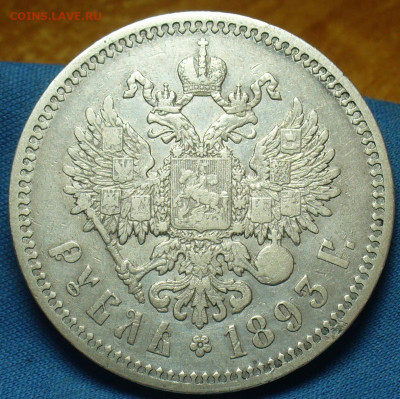 Рубль 1893 года АГ С 200 рублей До 16.11.19 в 22.00 МСК - P1520631.JPG