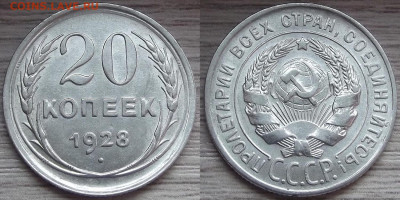 20 копеек 1928 года до 18 ноября - red3210040.JPG