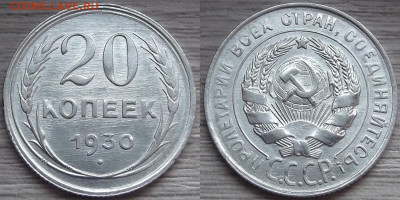 20 копеек 1930 года до 18 ноября - red3210039.JPG