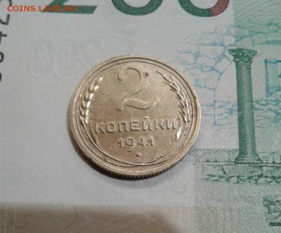 2 копейки 1941. До 15.11. 22:00 - image