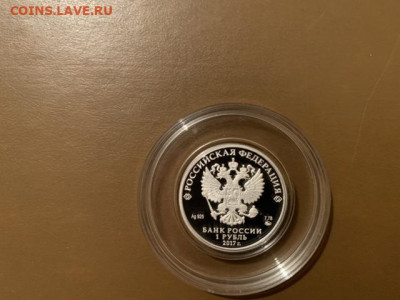 Казначейство 1 рубль 2017 год до 17.11. В 21.00 - 5DE4D76B-0958-4572-B99B-78DD395C6C9F
