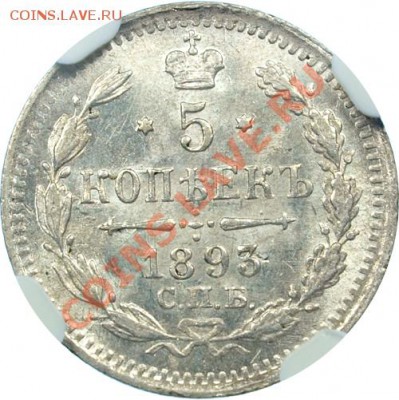 5 коп. 1893 г. СПБ-АГ,  NGC MS65 - 5-1893