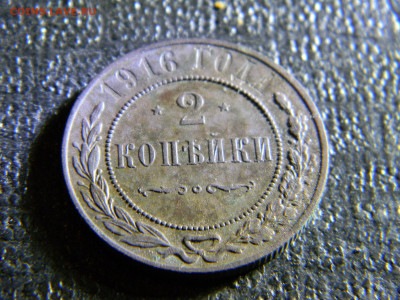2 копейки 1916  до 15.11 в 22.00 по Москве - Изображение 6770