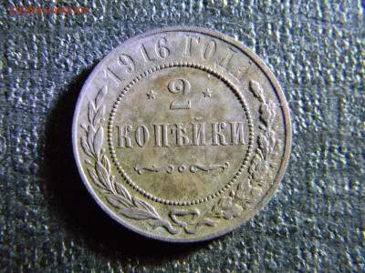2 копейки 1916  до 15.11 в 22.00 по Москве - Изображение 6769