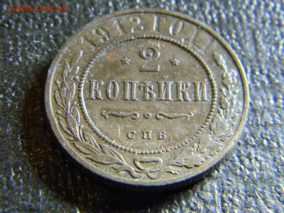 2 копейки 1912  до 15.11 в 22.00 по Москве - Изображение 6774
