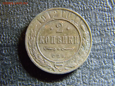 2 копейки 1912  до 15.11 в 22.00 по Москве - Изображение 6773